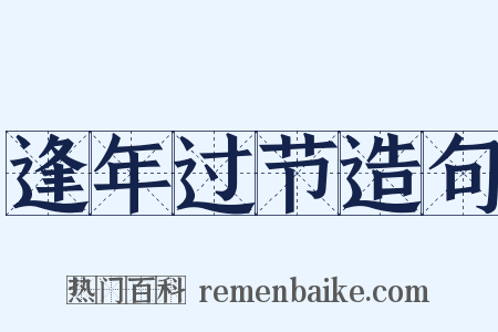 逢年过节造句是什么意思的图片